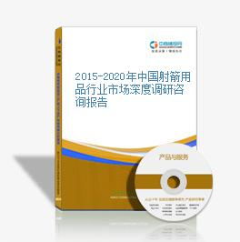 2015-2020年中國(guó)射箭用品行業(yè)市場(chǎng)深度調(diào)研咨詢報(bào)告