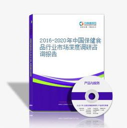 深度考察 2016-2020年中國(guó)保健食品行業(yè)的市場(chǎng)脈動(dòng)與消費(fèi)轉(zhuǎn)型